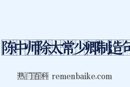 陈中师除太常少卿制造句是什么意思的图片